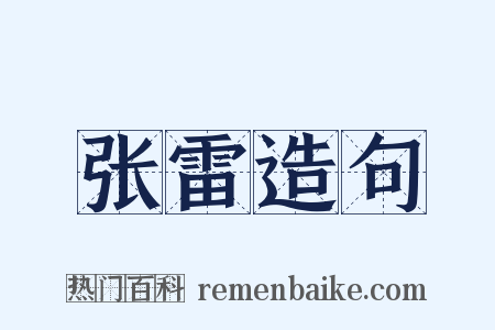 张雷造句是什么意思的图片
